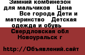 Зимний комбинезон  для мальчиков › Цена ­ 2 500 - Все города Дети и материнство » Детская одежда и обувь   . Свердловская обл.,Новоуральск г.
